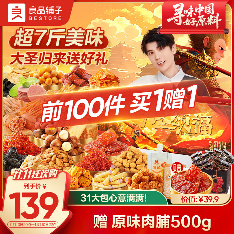 良品铺子大圣颂福零食大礼包3529g整箱坚果礼盒休闲零食团购礼物送礼礼品