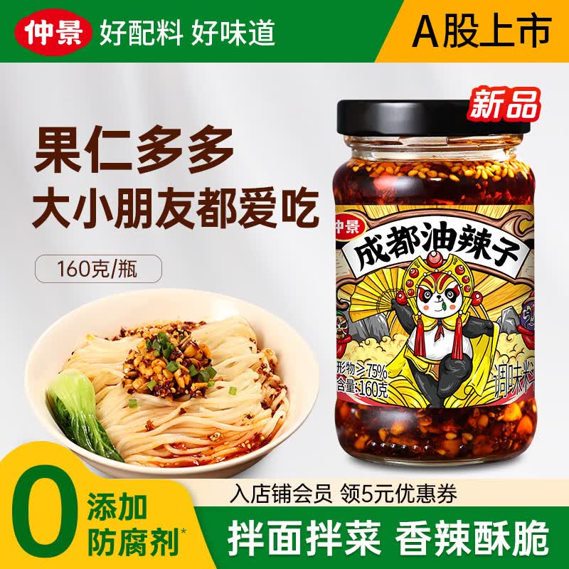 仲景成都油辣子果仁多多辣椒酱拌饭拌面拌菜夹馍火锅蘸料【0防腐剂】 【尝鲜】成都油辣子160g