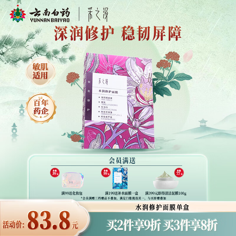 采之汲水润修护保湿面膜干皮滋润补水5片/盒 药植护肤敏肌适用