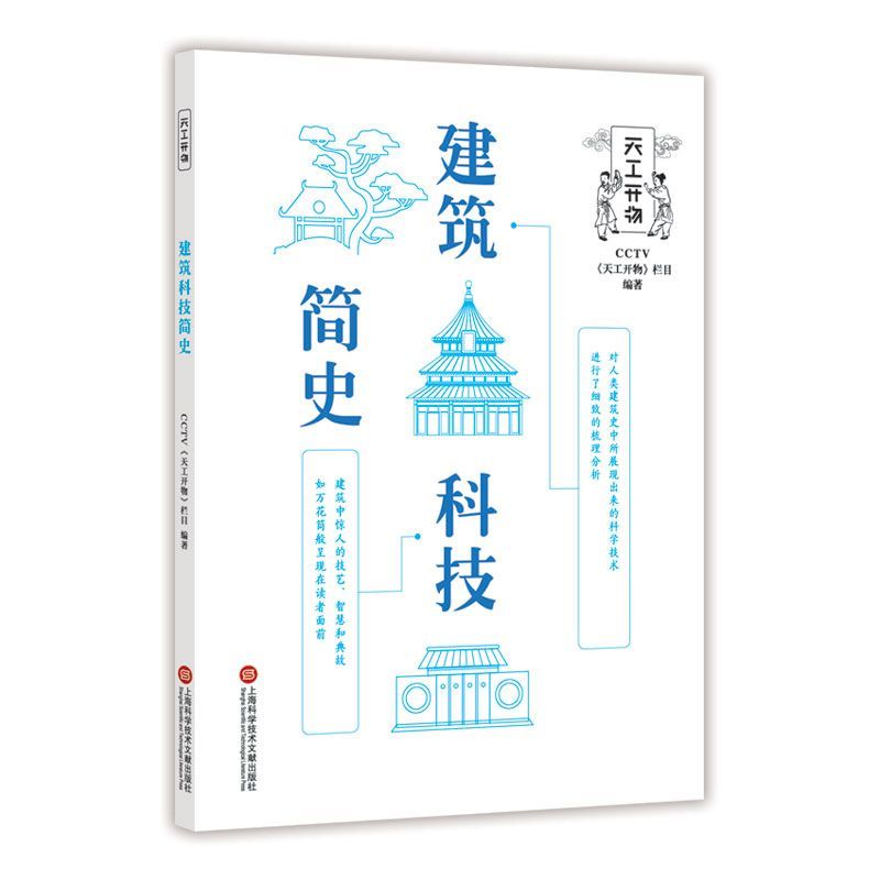 建筑科技简史/天工开物