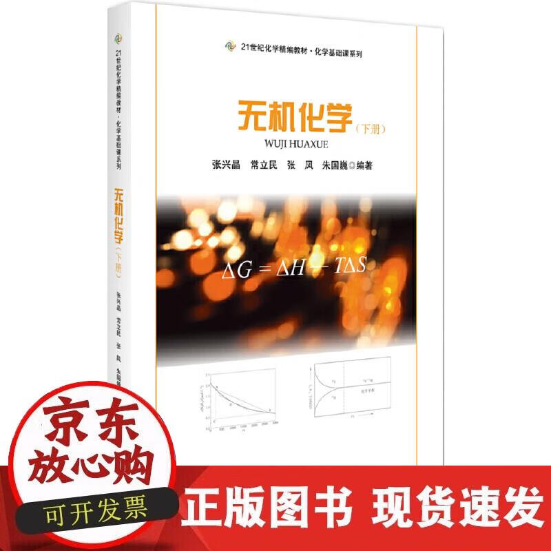 【正版现货】无机化学(下册)正版