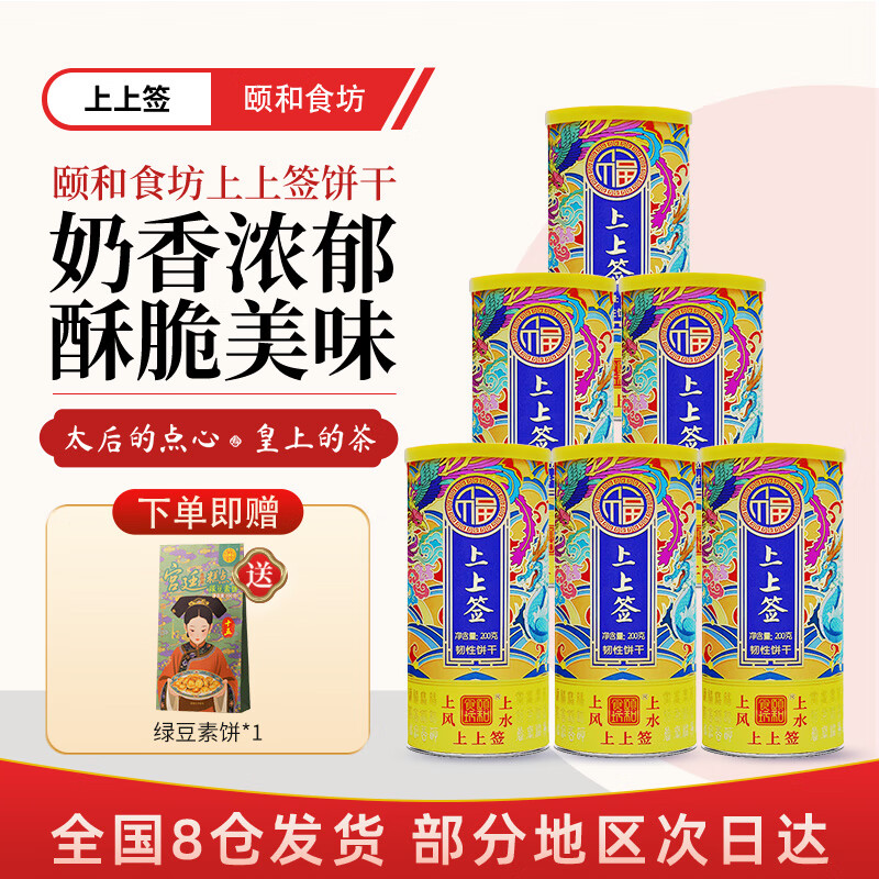 颐和食坊景区同款 颐和文创上上签饼干 网红抽签饼干 伴手礼 节日送礼 【六六大顺】上上签饼干200g*6罐+3礼袋
