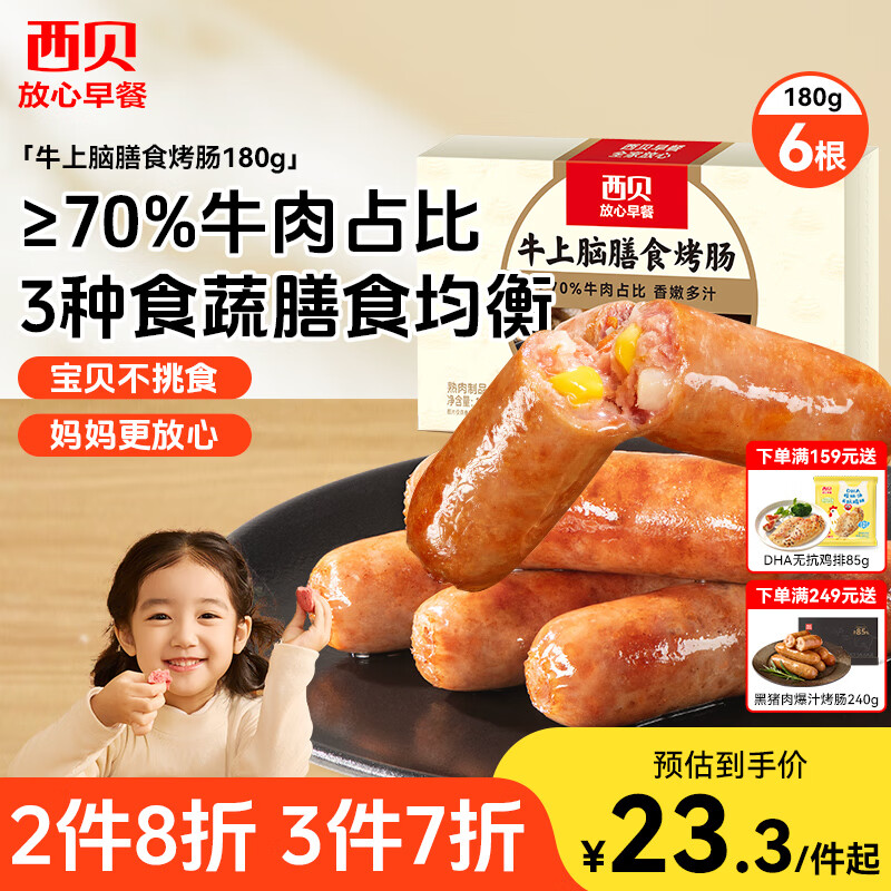西贝莜面村牛上脑烤肠180g 早餐膳食牛肉肠火腿肉肠香肠空炸烧烤食材半成品