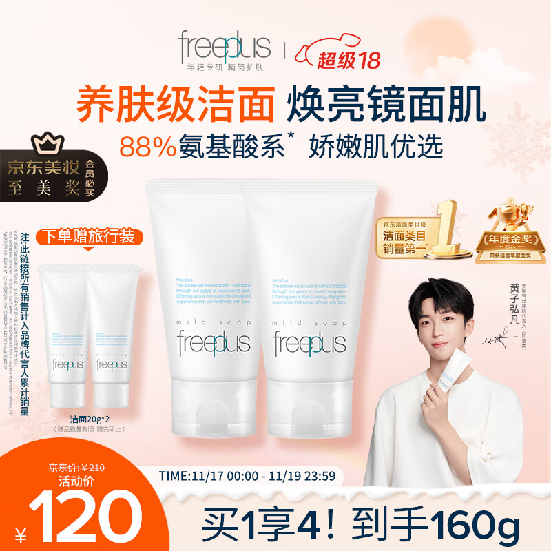 芙丽芳丝（Freeplus）洗面奶男女士氨基酸洁面乳60g*2