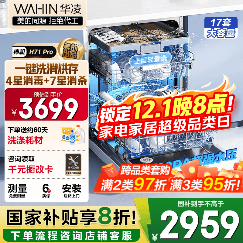 华凌【神机H71Pro】洗碗机嵌入式17套大容量升级七星消杀四星消毒 变频105℃热风烘干一键洗烘存储变频 三层中式碗篮【美的出品】【国家补贴20%】