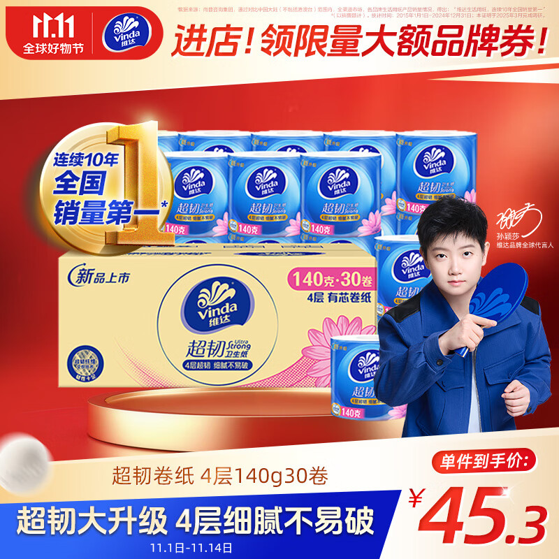 维达（Vinda）有芯卷纸 【孙颖莎推荐】超韧4层140克*30卷 加厚升级 卫生纸纸巾