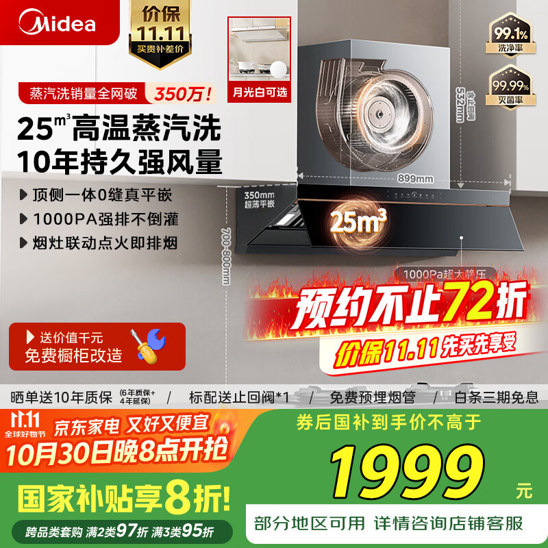 美的（Midea）【AK5pro升级款25风量】抽吸排油烟机变频顶侧一体蒸汽洗自清洁以旧换新国家补贴20%可配燃气灶