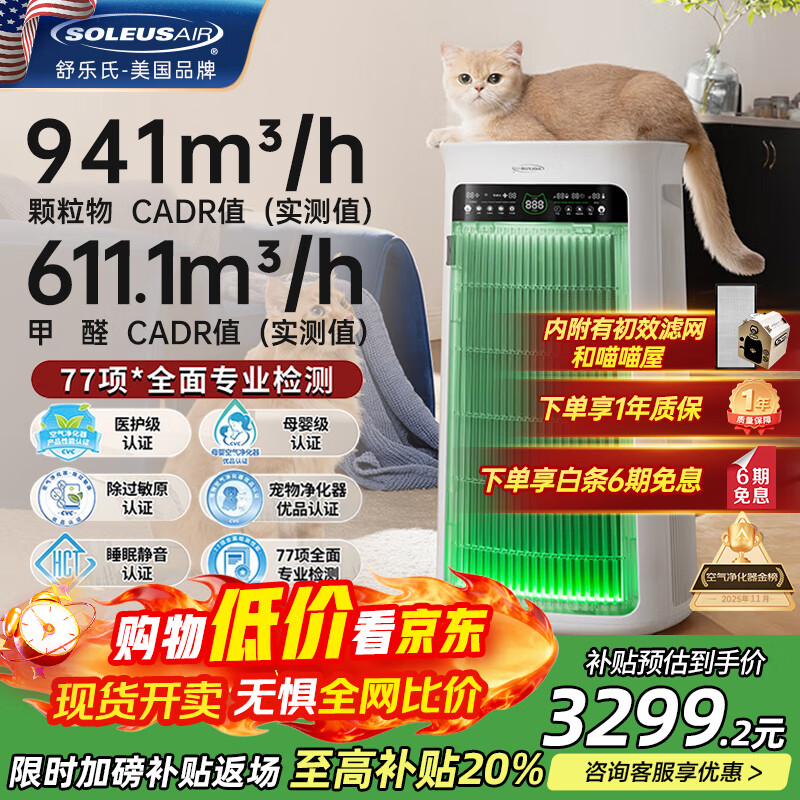 SOLEUSAIR【国家补贴】舒乐氏Umi宠物空气净化器吸附猫毛除细菌过敏源除甲醛雾霾异味净化机C02绿精灵