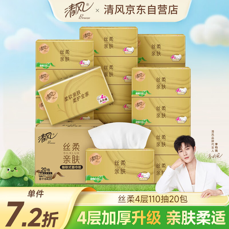 清风【李昀锐同款】抽纸 丝柔4层110抽*20包S码 纸巾 新老包装交替