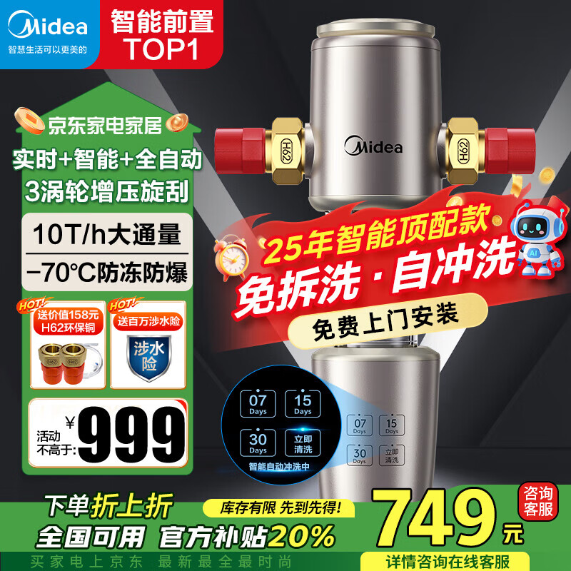 美的（Midea）前置过滤器智能全自动清洗涡轮正反冲洗家用净水器净水机前十名防爆 QZBW20S-22S 旋风