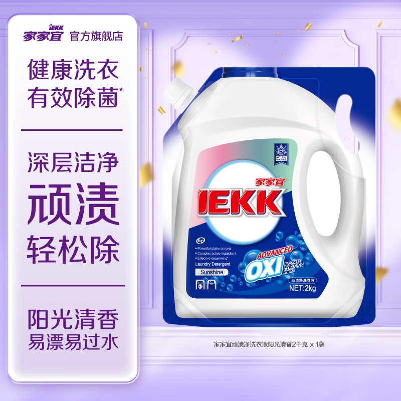 家家宜香氛洗衣液2kg家庭囤货促销装 深层洁净手洗机洗易清易漂持久留香 【阳光清香】顽渍净洗衣液2kg