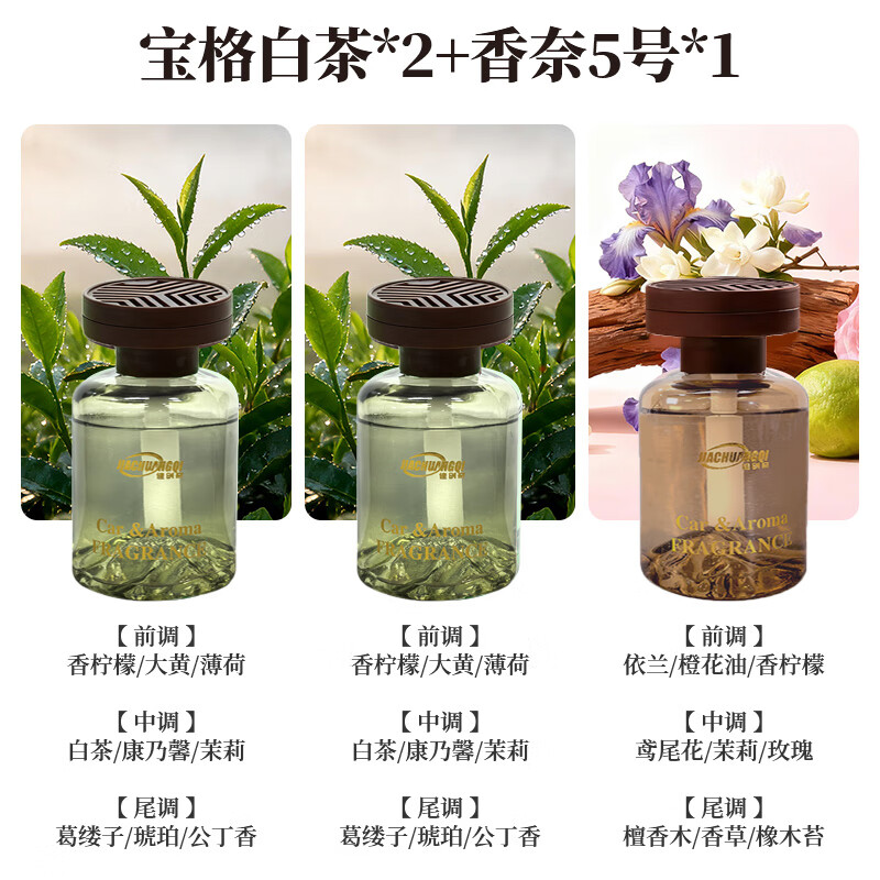 佳创奇【雅致轻奢】车载香薰持久留香车内饰品摆件高级香水 宝格白茶*2+香奈5号 拍一发三