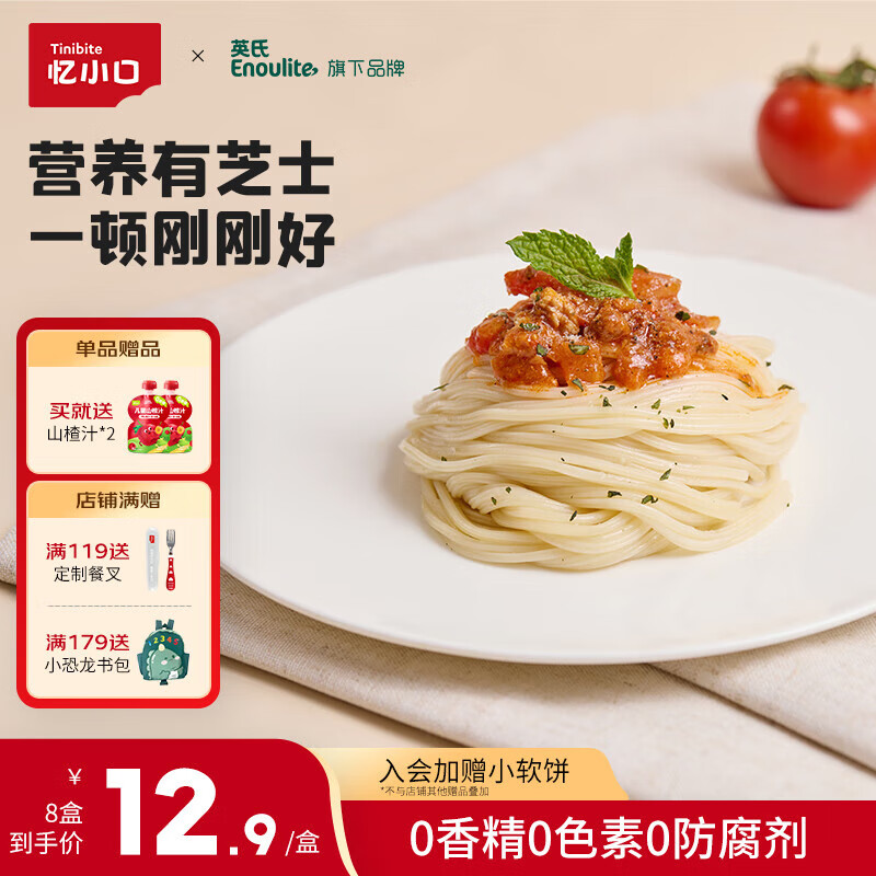 英氏（Engnice）忆小口儿童意面意大利面 宝宝儿童面条番茄牛肉酱风车面条1岁以上 【8盒畅享装】螺旋意式肉酱味