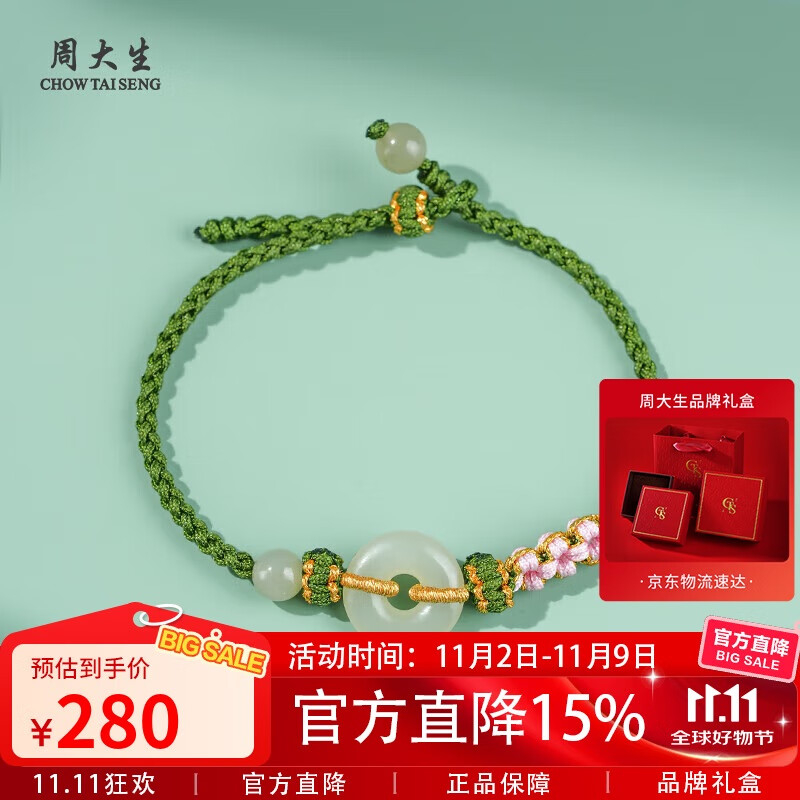 周大生和田玉手绳平安扣桃花结手链送女友 附证书