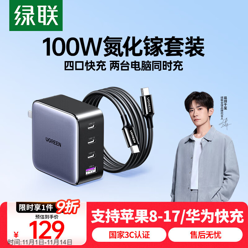 绿联氮化镓充电器套装100W适用苹果17三星小米手机PPS/pd65W笔记本电脑MacbookPro多口Type-C快充头线
