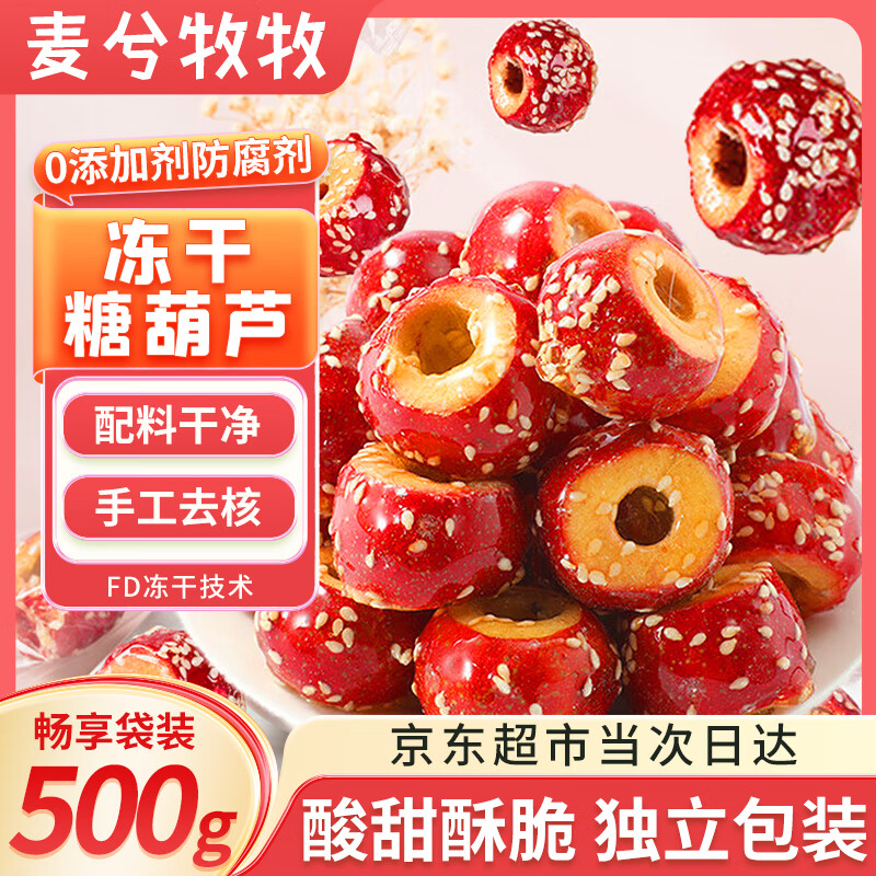 麦兮牧牧冻干山楂冰糖葫芦老北京特产空心山楂球儿童零食独立小包年货500g