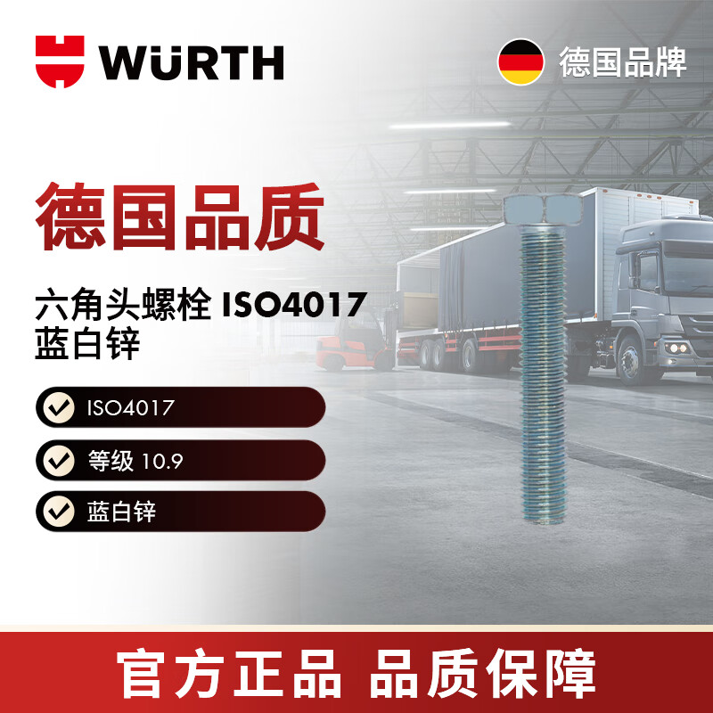 WURTH/WURTH -六角头螺栓-ISO4017-10.9-WS8-M5X20 100个/包 00565 20