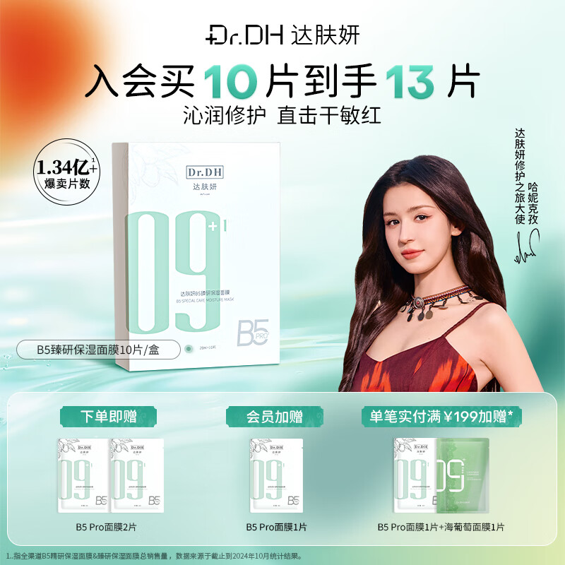 达肤妍B5面膜补水保湿温和舒缓多效修护贴片男女适用可送礼圣诞单盒装