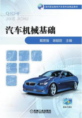 汽车机械基础 戴宽强 谢 丽 9787111572596 机械工业出版社