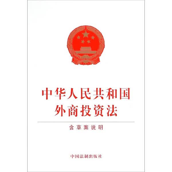中华人民共和国外商投资法