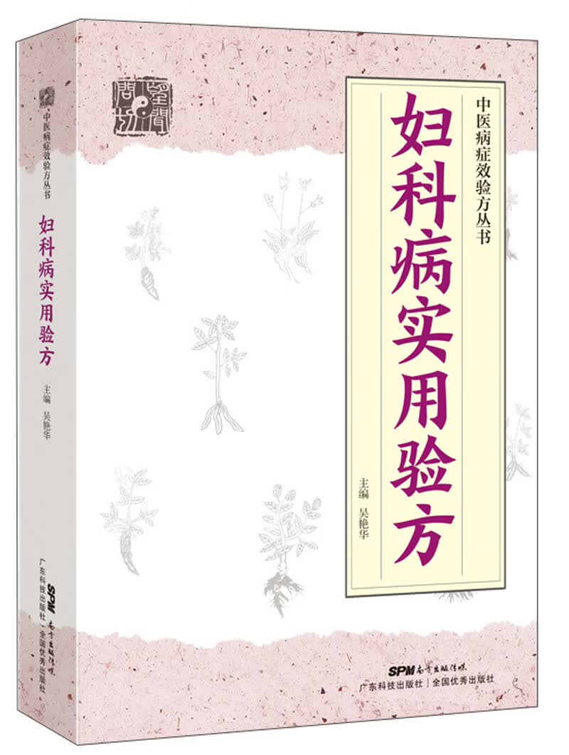 妇科病实用验方