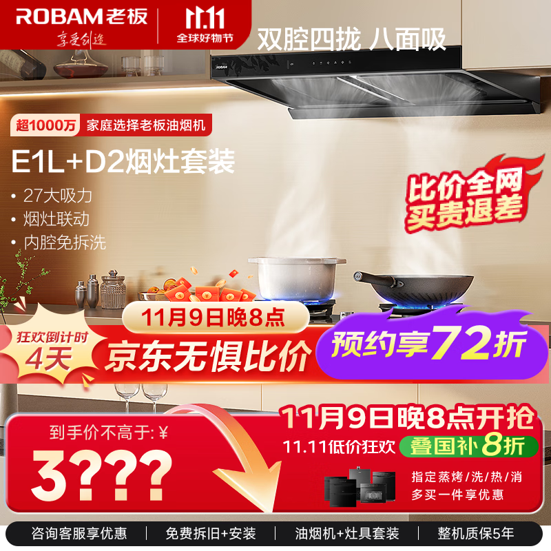老板（Robam）【李佳琦同款】新款抽吸排油烟机E1L双腔家用27大吸力静音一级能效联动欧式国家补贴+55B7A-D2灶具