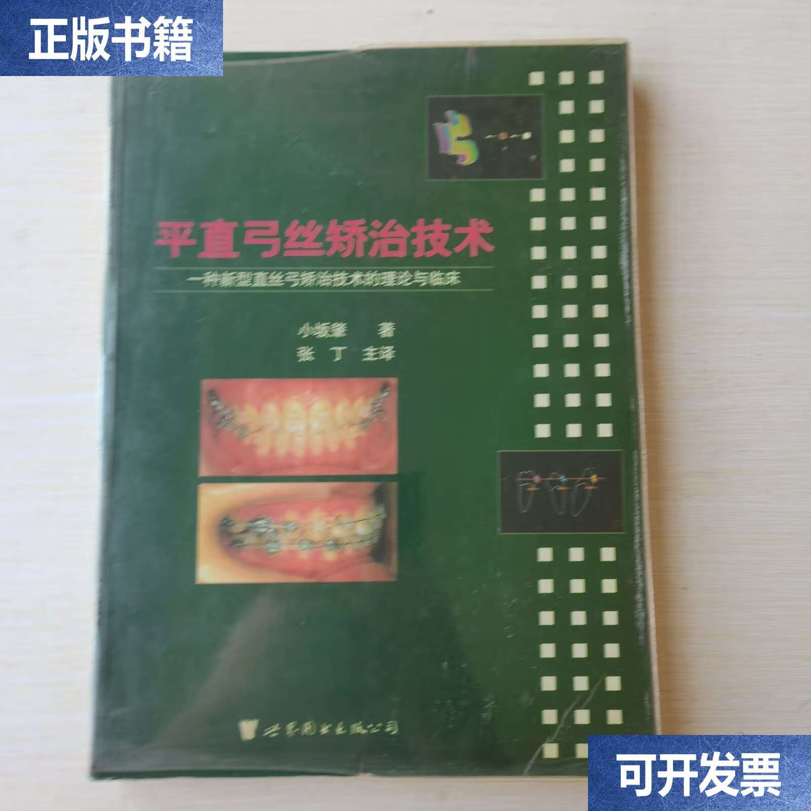 平直弓丝矫治技术