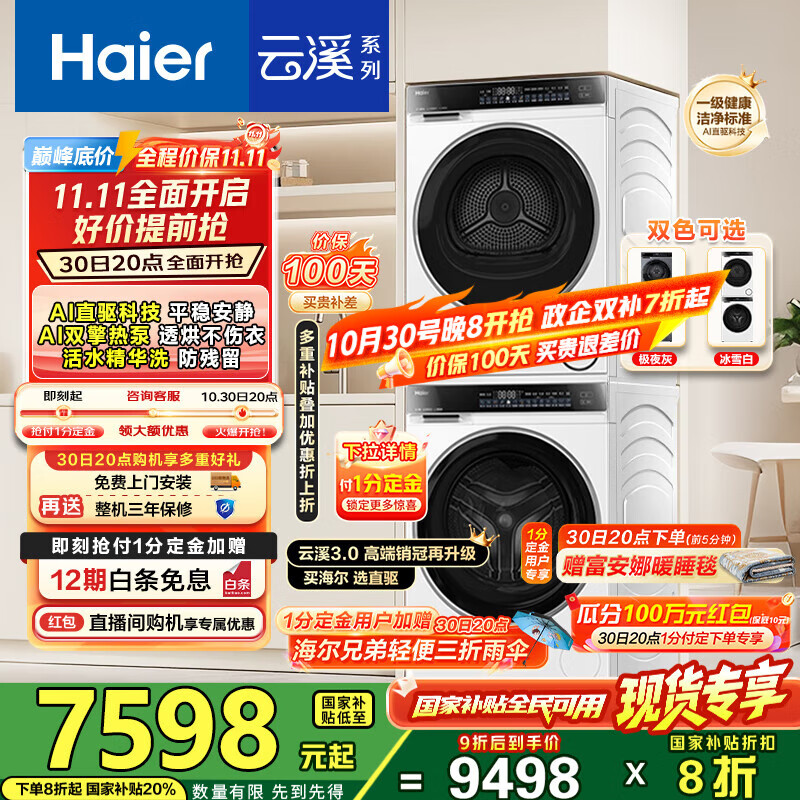 海尔（Haier）云溪3.0洗烘套装 家用10kg懒人洗衣机+3D透视热泵烘干机 1.2超高洗净比 以旧换新 582w+