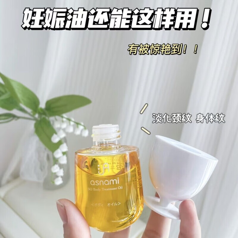 asnami日本孕婦哺乳期適用撫紋淡痕身體油孕媽護(hù)膚品 120ml