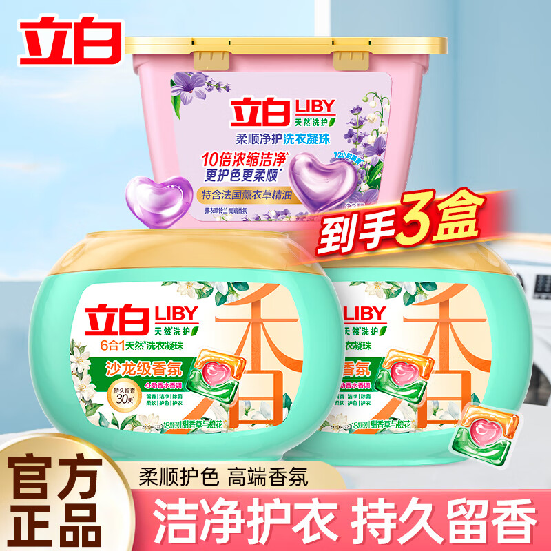 立白香氛净护洗衣凝珠心动花漾沙龙级香氛洁净柔顺除菌6合1 3盒洗衣凝珠组合装