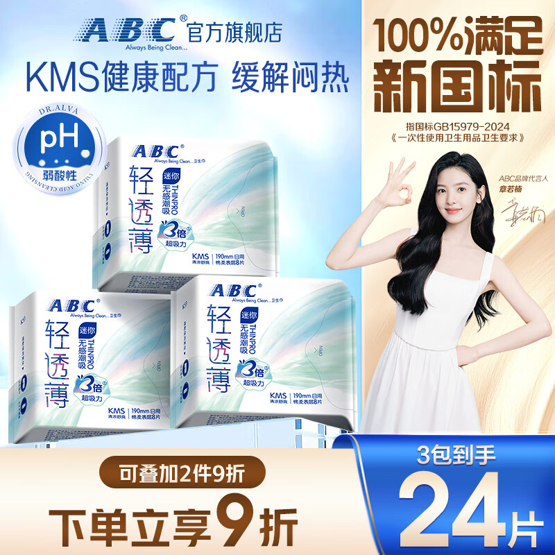 ABCKMS轻透薄健康配方超薄无感迷你巾卫生巾套装京东自营190mm*24片