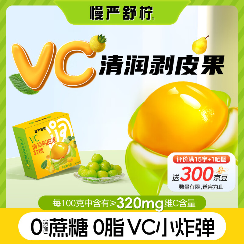 慢严舒柠 VC清润剥皮果软糖70克 润喉糖咽喉炎 薄荷金桔枇杷雪梨刺梨青柠 润喉护嗓