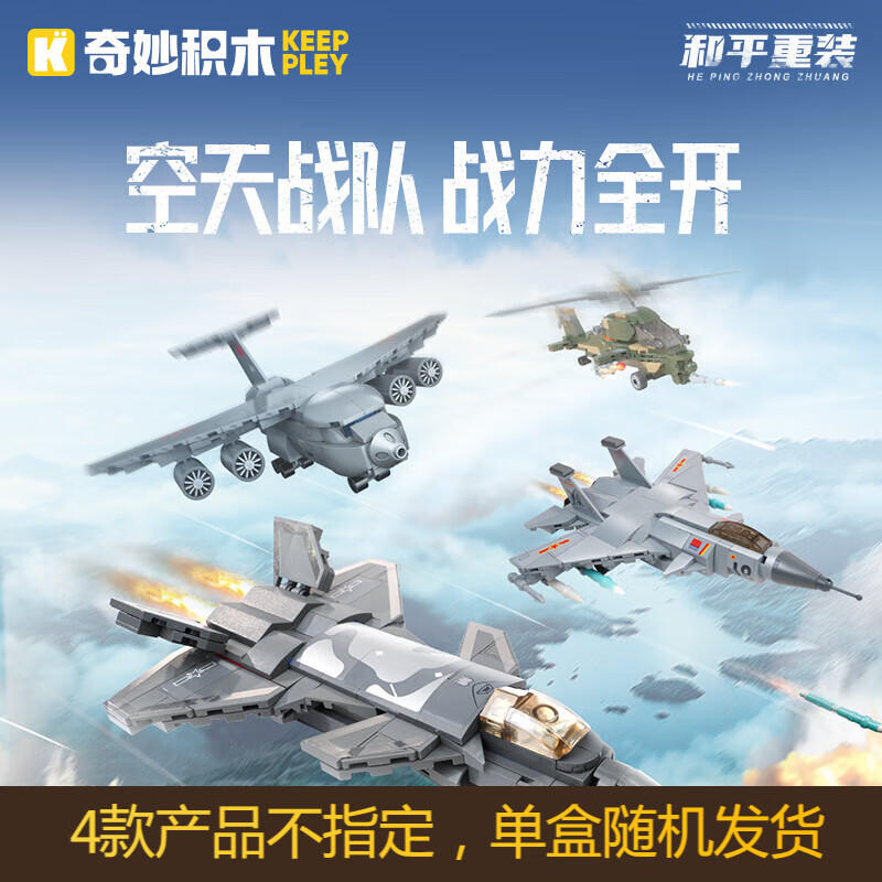 奇妙（keeppley）积木拼装军事玩具男孩生日礼物 空中编队阵营单盒（随机发货1盒）