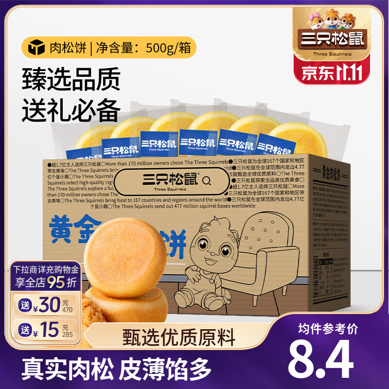 三只松鼠休闲零食黄金肉松饼整箱早餐面包糕点下午茶充饥学生办公室零食 【1000g】肉松饼500g*2箱