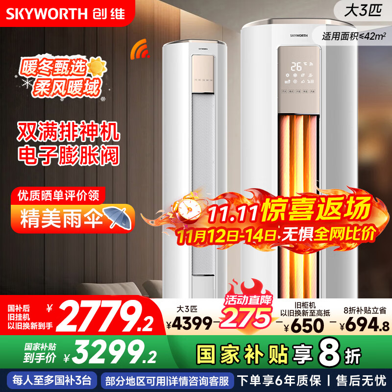 创维空调大3匹新一级能效智享风 家电国家补贴变频冷暖省电客厅立式柜机以旧换新KFR-72LW/V3KB1A-N1C