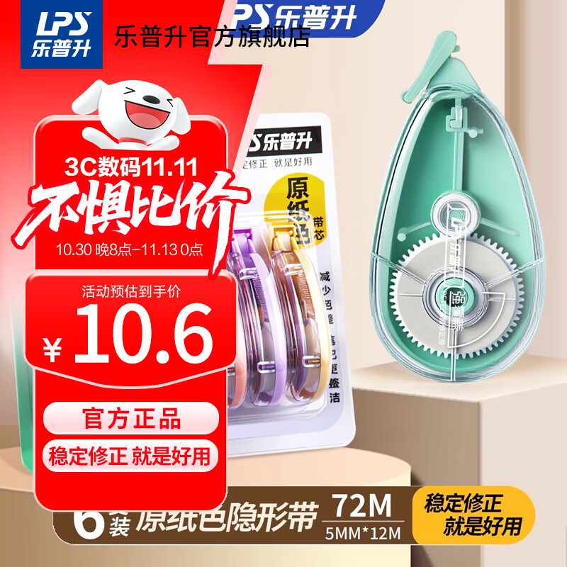 乐普升（LPS）修正带大容量涂改带实惠装改正带学生用修改带学习文具开学季9619E-6NB办公用品72m