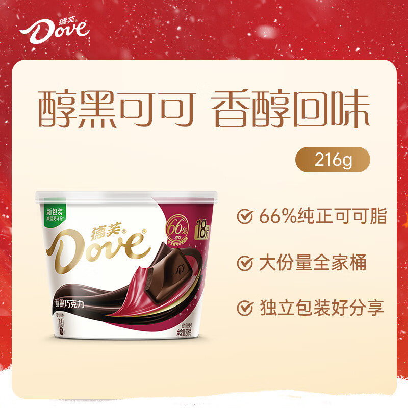 德芙全家桶 66%可可脂倍醇黑巧克力 碗装216g 休闲零食  生日礼物 