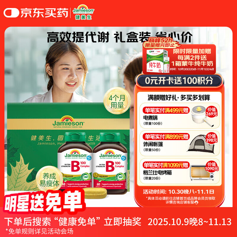 健美生（Jamieson）复合维生素B族B100 60片/瓶*2含肌醇胆碱促进代谢减肥瘦身 周期装
