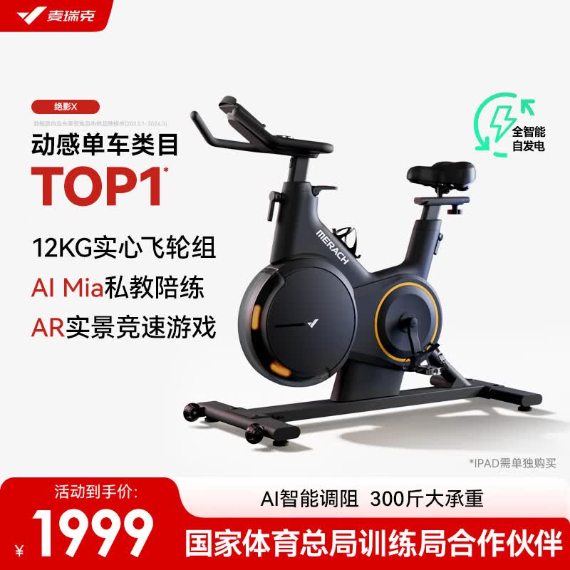 麦瑞克(MERACH)动感单车自发电家用智能调阻运动健身器材室内自行车 绝影X 新升级自发电-全智能调阻