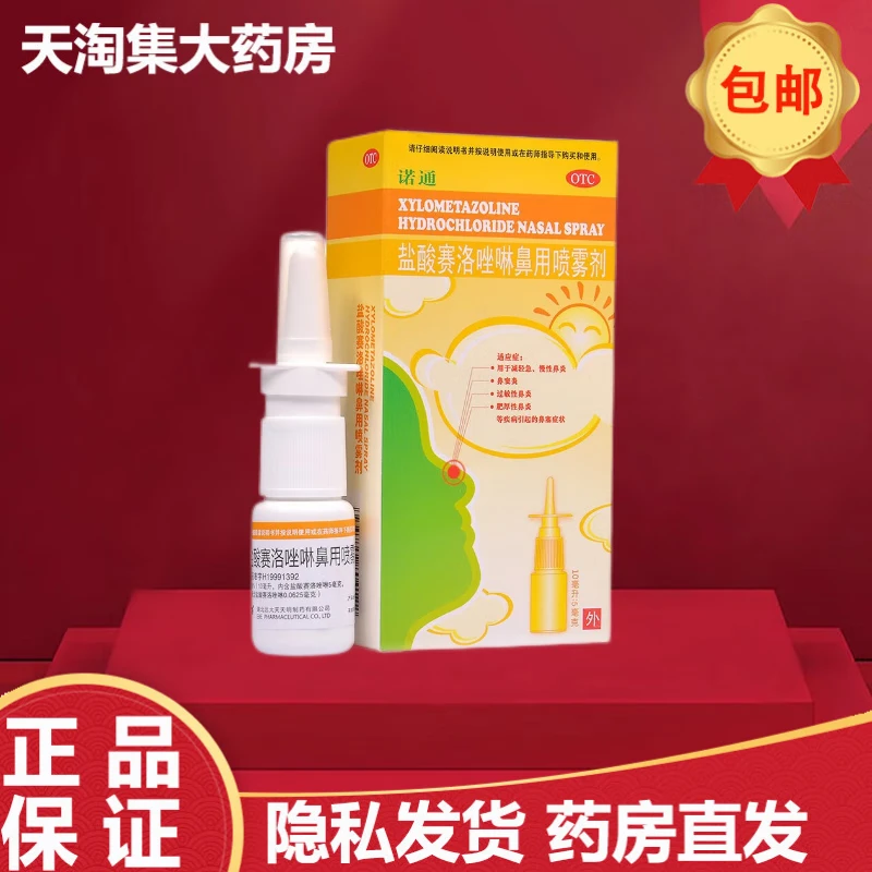 [诺通]盐酸赛洛唑啉鼻用喷雾剂 10ml:5mg 1支装 10ml:5mg 减轻急慢性鼻炎 鼻窦炎 过敏性鼻炎等引起的鼻塞 26年8月过期