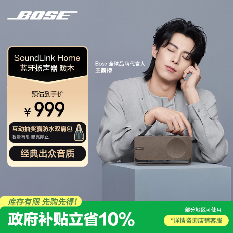 Bose 【王鹤棣同款】SoundLink Home 蓝牙扬声器–暖木 无线蓝牙音响 mini升级版 居家艺术音箱