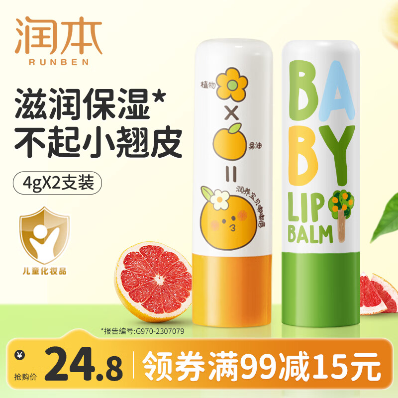 润本(RUNBEN)润唇膏男女滋润防干裂去死皮补水保湿舒缓专用护唇 无色葡萄柚+经典