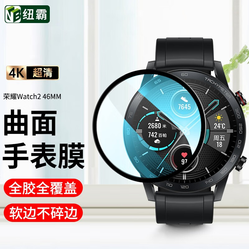 纽霸 适用 荣耀手表2手表膜钢化膜曲面magicwatch2全屏覆盖保护膜高清