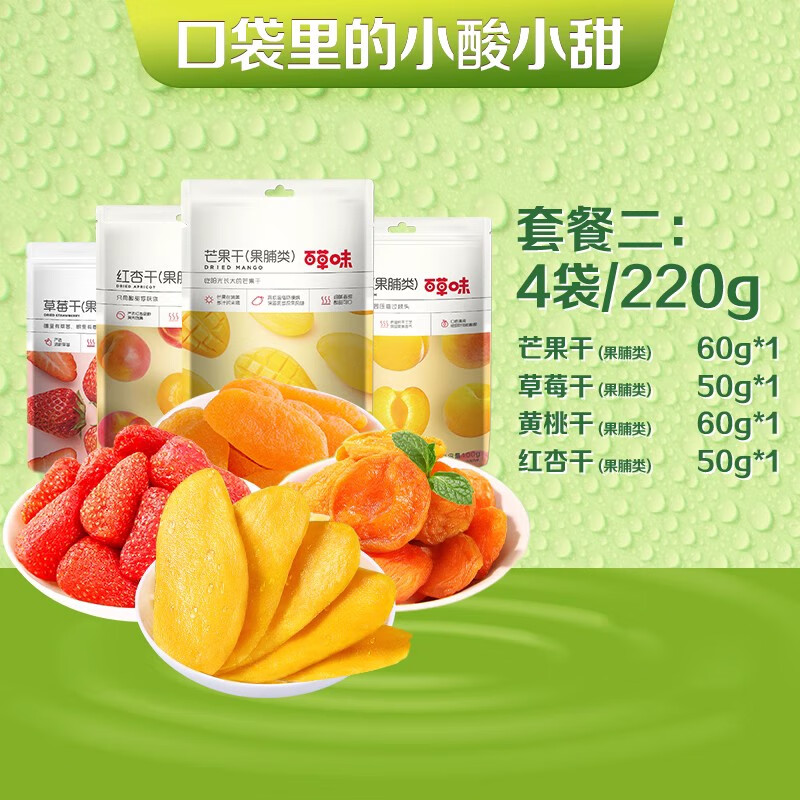 百草味百亿补贴水果干 干大礼包芒果干 干红杏干休闲 蜜饯果脯零食 尝鲜装220g/4袋（芒果、草莓、红杏、黄桃干）.