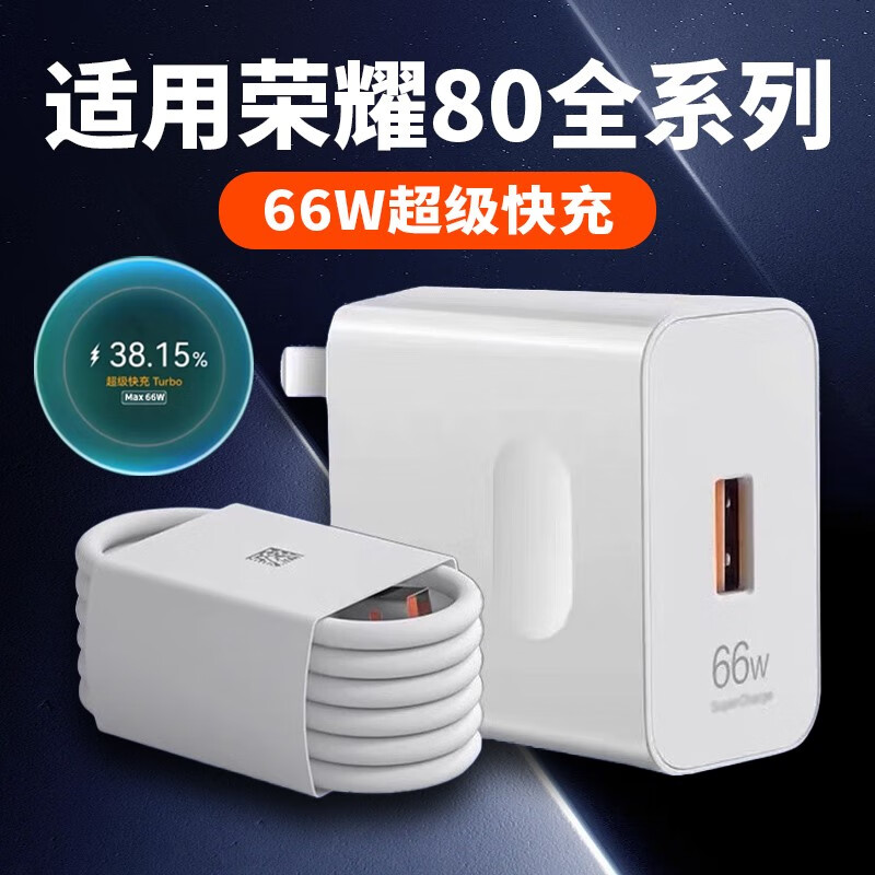 荣耀原配适用荣耀80pro充电器80GT快充头66W极速快充Honor荣耀66w充电 66w快充头+1.5米+2米线