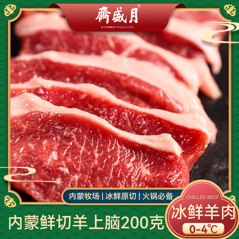 月盛斋【冰鲜】内蒙鲜切羊上脑200g 火锅食材清真 中华老字号