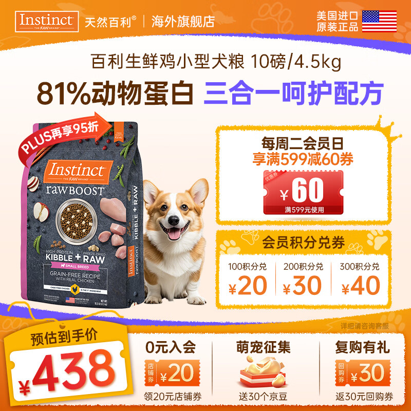 instinct天然百利狗粮幼犬泰迪去泪痕小型犬粮生鲜冻干进口犬粮 【双拼冻干-效期26/10】原食生鲜 鸡肉小型犬粮4.5kg