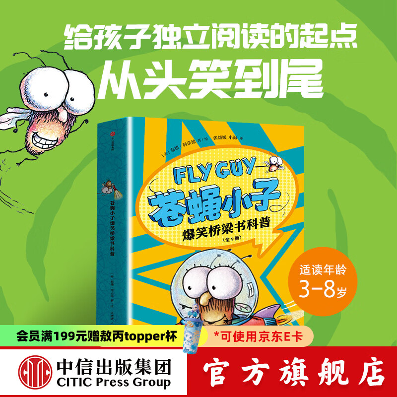 包邮 苍蝇小子爆笑桥梁书科普（全9册）【3-8岁】泰德阿诺德著   荣获阅读启蒙大奖苏斯博士奖 附赠爆笑音频故事解锁更多阅读乐 中信出版社图书