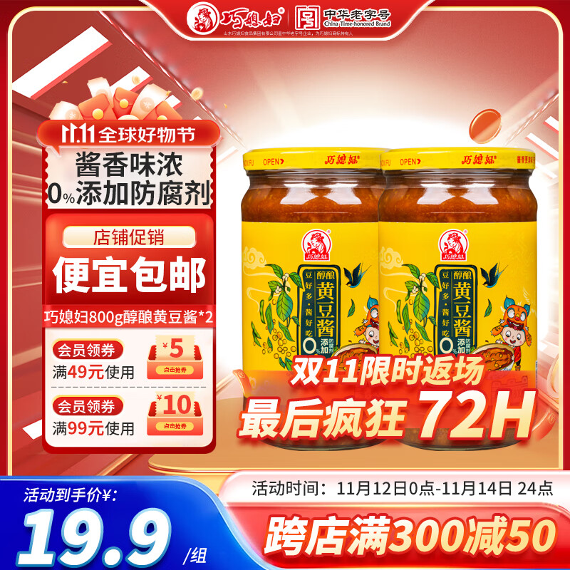 巧媳妇醇酿黄豆酱800g*2