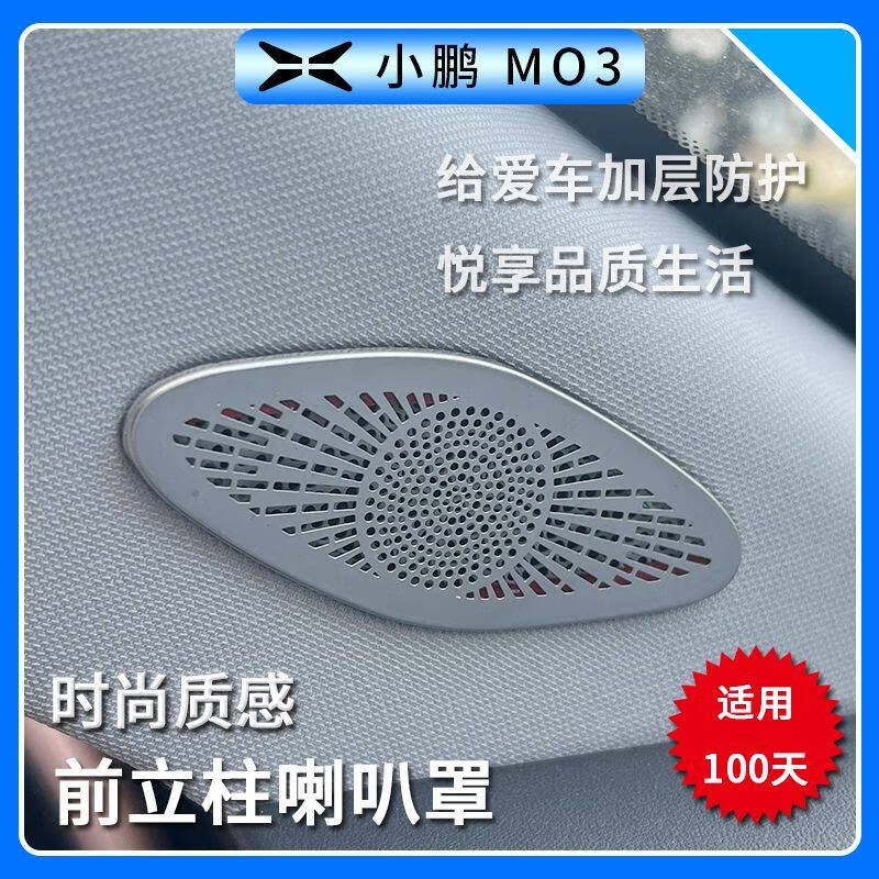 工马小鹏MONAM03车窗A柱喇叭罩中控仪表台车门金属音响罩车用品大全 小鹏M03-前立柱喇叭罩【银钛】2件套